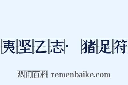 夷坚乙志·猪足符是什么意思的图片